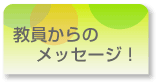 ��������̃��b�Z�[�W�I