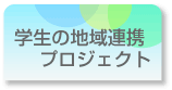 ����w���̓Ǝ��v���W�F�N�g